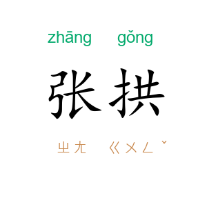 张拱