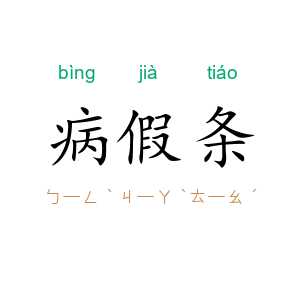 病假条