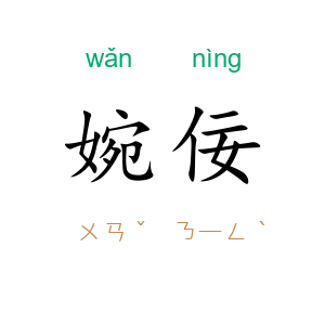 婉佞