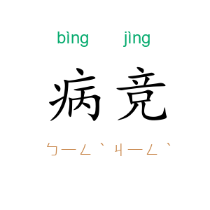 病竞