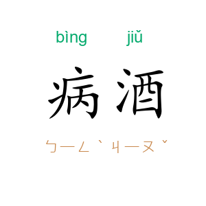 病酒