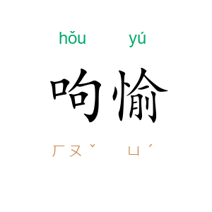 呴愉