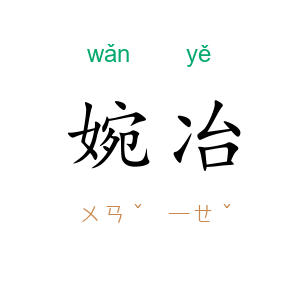婉冶