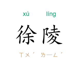 徐陵