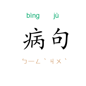 病句