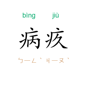 病疚