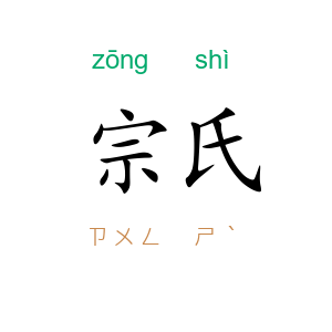 宗氏
