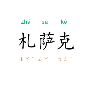 札萨克