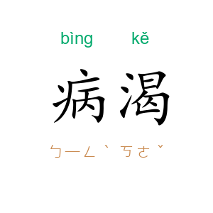 病渴