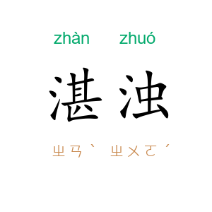 湛浊