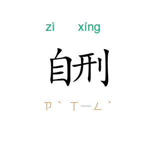 自刑