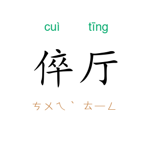 倅厅