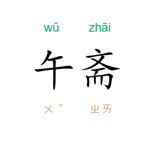 午斋