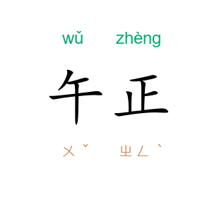 午正