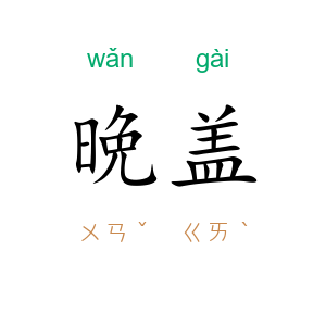 晩盖
