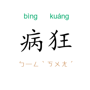 病狂