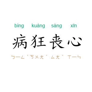 病狂丧心