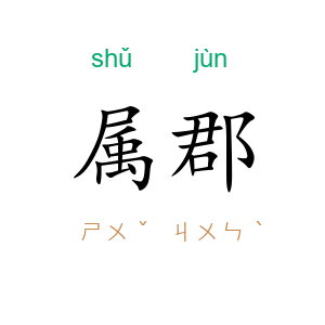 属郡