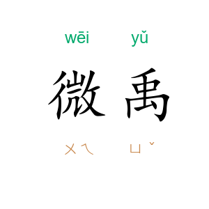 微禹