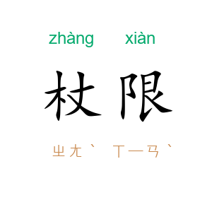 杖限