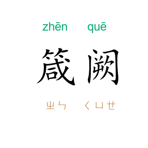 箴阙