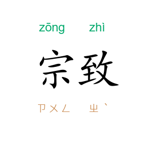 宗致