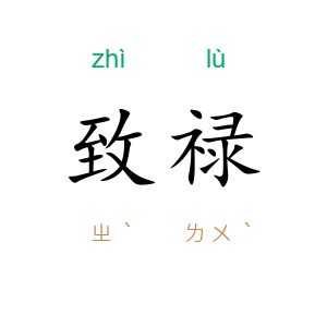 致禄