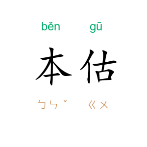 本估