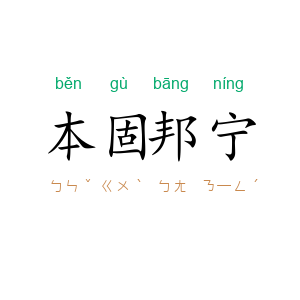 本固邦宁