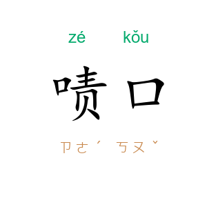 啧口