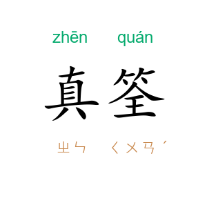 真筌