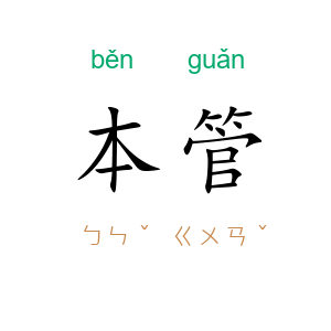 本管