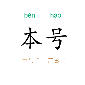 本号