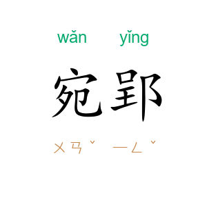 宛郢