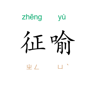 征喻