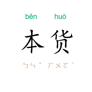 本货