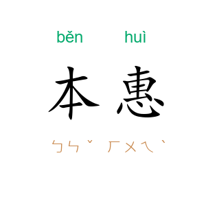 本惠