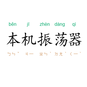 本机振荡器