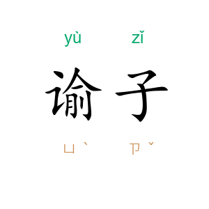 谕子