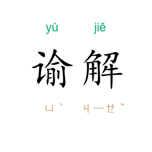 谕解