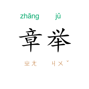章举