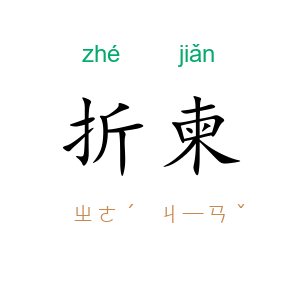 折柬