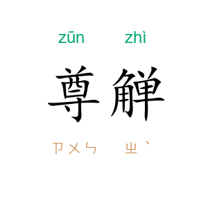 尊觯
