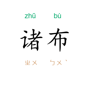 诸布