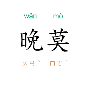 晩莫