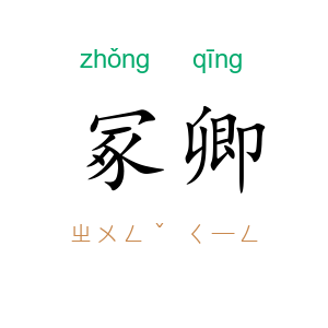 冢卿