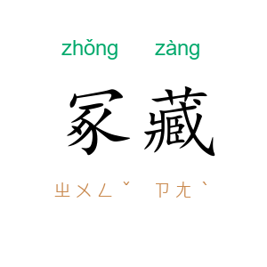 冢藏