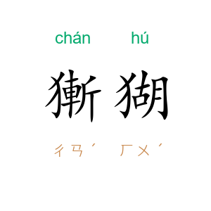 獑猢
