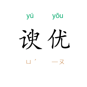 谀优