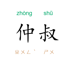 仲叔